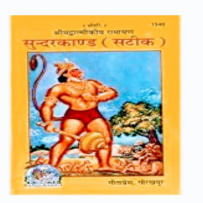 Satik Sundar Kand ( Valmiki Ramayan)(Paperback, Hindi, Geeta press gorakhpur)