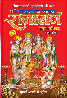 Ramayan With 16 Coloured Pictures In Medium Size (Hardcover) (Book Size - 22*15 Cm)(HARD BOUND, Hindi, SHRI SHIV PRAKASHAN MANDIR)