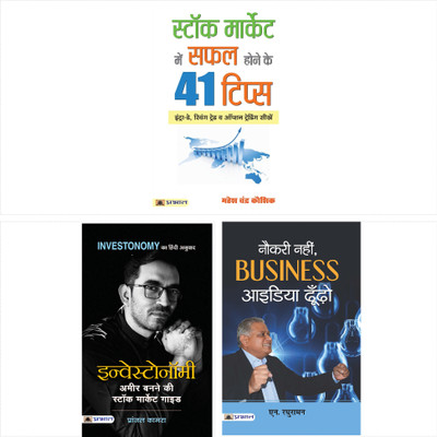 Stock Market Mein Safal Hone Ke 41 Tips + INVESTONOMY Ameer Banane Ki Stock Market Guide + NAUKARI NAHIN, BUSINESS IDEA DHOONDHO(Paperback, Hindi, Mahesh Chandra Kaushik + Shri Pranjal Kamra + N. Raghuraman) Stock Market Mein Safal Hone Ke 41 Tips + INVESTONOMY Ameer Banane Ki Stock Market Guide + NAUKARI NAHIN, BUSINESS IDEA DHOONDHO(Paperback, Hindi, Mahesh Chandra Kaushik + Shri Pranjal Kamra + N. Raghuraman)
