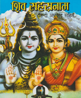 Shiv SahasranaamEdition(Paperback, Hindi, RANDHIR PUBLICATION)
