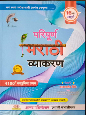 Balasaheb Shinde Paripurna Marathi Vyakran - 4100+ Vastunishtha Prashna(Paperback, Marathi, balasaheb shinde) Balasaheb Shinde Paripurna Marathi Vyakran - 4100+ Vastunishtha Prashna(Paperback, Marathi, balasaheb shinde)