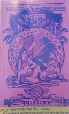 Purna Chandra Sheel Panjika Complete 1432 English 2025 - 2026(Paperback, Bengali, Purna Chandra sheel)