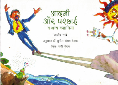 Aadmi Aur Parchai Va Anya Kahaniyan | Rajiv Tambe | Hindi Story Collection For Children(Paperback, Hindi, Rajeev Tambe)