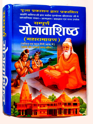 Sampurn Yog Vashishth MahaRamayan (Sachitra & Saral Hindi Bhasha Mein) Purvardh Aur Uttrardh Khand Sahit(Hardcover, Hindi, Aacharya vishvamitra)