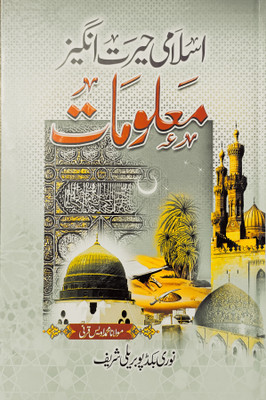 Islamic Jankari Urdu Book(Hardcover, Urdu, MOHMMAD UWAIS QARNI)