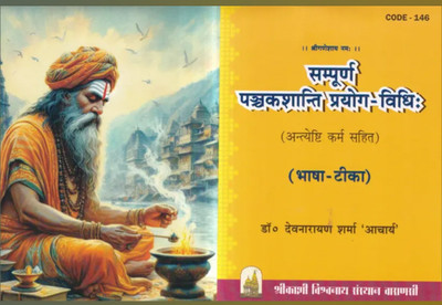 C146 Sampoorn Panchak Shanti Prayog Vidhi Antyeshti Karm Sahit Bhasha Tika(Paperback, Hindi, Dr Devnarayan Sharma Acharya)