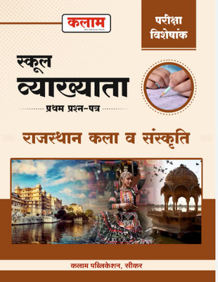 Kalam 1st First Grade Paper-1 Rajasthan Ka Itihas Evam Kala Sanskriti(Paperback, Hindi, unknown)