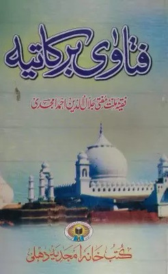Fatawa Barkatiya Urdu Collection Of Problem With Answer In Light Of Hadith Mufti Jalaluddin Ahmad Amjadi(Hardcover Perfect Binding, Urdu, Faqih millat mufti jalaluddin ahmad Amjadi) Fatawa Barkatiya Urdu Collection Of Problem With Answer In Light Of Hadith Mufti Jalaluddin Ahmad Amjadi(Hardcover Perfect Binding, Urdu, Faqih millat mufti jalaluddin ahmad Amjadi)