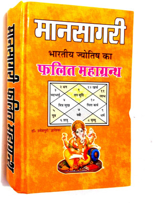 Mansagari Bhartiya Jyotish Ka Falit Mahagranth(Hardcover, Hindi, Dr. Umesh Puri Gyaneshwar)