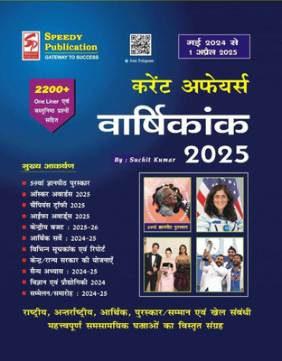 Speedy Current Affairs Yearly APRIL 2025 (May 2024 To 1 April 2025)(Paperback, Hindi, SUCHIT KUMAR)