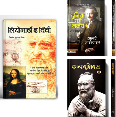 Leonardo Da Vinci : An Autobiography | Duniya Meri Nazron Mein By ALbert Einstein | Confucius : China’s Great Philosopher | A Collection Of Inspiring Life Stories | Set Of 3 Books In Hindi(Paperback, Hindi, Vinod Kumar Mishra, Albert Einstein, Manisha Mathur)