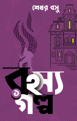 Rahashya Golpo 1(Hardcover, Bengali, Shekhar Basu)