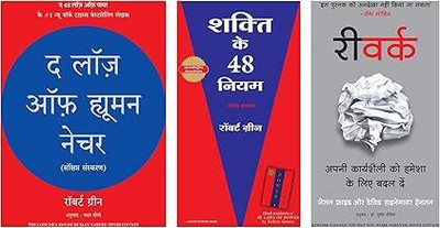 The Laws Of Human Nature (Hindi) & Shakti Ke 48 Niyam & ReWork: Apni Karyashaili Ko Hamesha Ke Liye Badal Dein (Hindi Edition Of ReWork: Change The Way You Work Forever)(Paperback, Hindi, Combo)