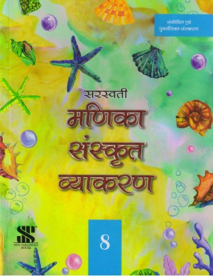 Saraswati Manika Sanskrit Vyakaran - 8(Paperback, Sanskrit, SUNITA SACHADEV)