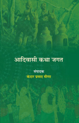 Aadivasi Katha Jagat Kedar Prasad Meena(Paperback, Hindi, Kedar Prasad Meena)