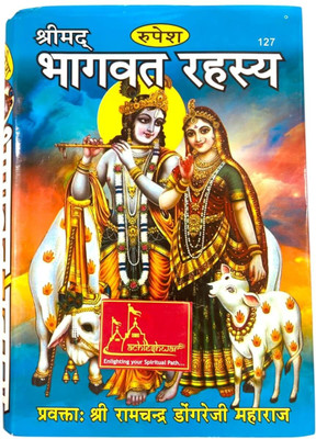 Shrimad Bhagwat Rahasya – A Spiritual Commentary By Shri Ramchandra Dongreji Maharaj | Presented By Rupesh Thakur Prasad Code 127(Hardcover, Hindi, Mayuresh Prakashan)