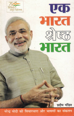Ek Bharat Shreshth Bharat | Narendra Modi’s Vision And Speeches Compilation | Hindi Book By Pradeep Pandit(Paperback, Hindi, Pradeep Pandit)
