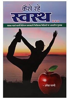 Kaise Rahe Swasth (Hindi) (NIRYOGI DUNIYA PRAKASHAN)(PAPERACK, Hindi, RANDHIR PRAKASHAN)