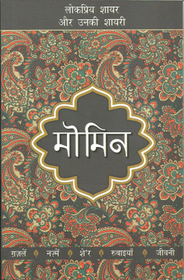 Momin: Lokpriya Shayar Aur Unki Shayari(Paperback, Hindi, Momin, Dharmpal Gupt)
