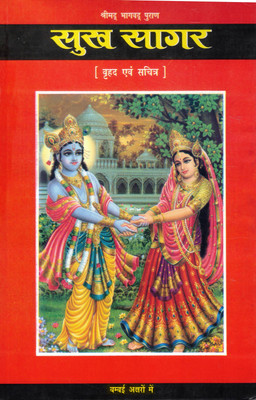 Sukh Sagar | Vrihad Evam Sachitra Shrimad Bhagwat Puran Granth | Barakhadi Hindi(Hardcover, Hindi, Shri MakhanlalKhatri)