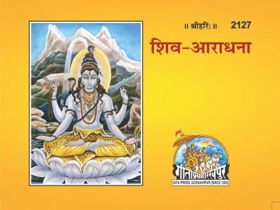 Shiv Aradhana Pocket Book [Pack Of 1](Paperback, Hindi, Geeta-Press)