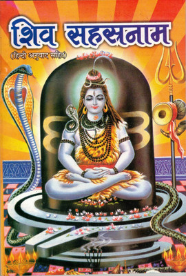 Shiv Sahastranaam Book || Hindi Anuvaad Sahit (Book Size - 18*12 Cm)(Paperback, Hindi, Pdt. Jwala Prasad Ji)