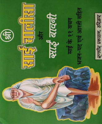 Shree Saeen Chaaleesa Aur Saeen Baavaneeedition ( Randdher Publication )(PAPERACK, Hindi, RANDHIR PRAKASHAN)