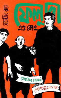 Feluda & Co(Hardcover, Bengali, SATYAJIT ROY)