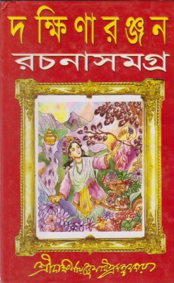 Dakshinaranjan Rachanasamagra [vol - 2](Hardcover, Bengali, DAKSHINARANJAN MITRA MAJUMDER)