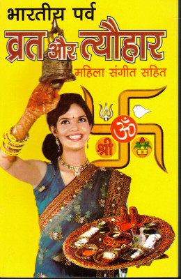 Bhartiya Vrat-Parv Tyohar Aur Mahila Sangeet(Book Size-15*23 Cm)(Paperback, Hindi, Randhir Publications)