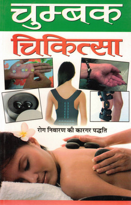 Chumbak Chikitsa | Magnetic Therapy Book In Hindi | Rog Nivaran Ki Prabhavi Paddhati(Paperback, Hindi, Dr. R.S. Agarwal)