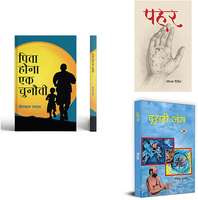 Pita Hona Ek Chunauti + Pahar + Doosri Jung ( Set Of 3 Books In Hindi )(Paperback, Hindi, Veerpal Yadav, Deeksha Singh, Ravindra Kumar)