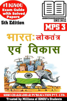 IGNOU MPS 3 Help Book Bharat: Loktantra Evam Vikas (5th Edition) (IGNOU Study Notes/Guidebook Chapter-Wise) For Exam Preparations With Solved Previous Year Question Papers (New Syllabus) Including Solved Sample Papers IGNOU MA Political Science 1st Year Mps3(Paperback, Hindi, BHAVYA KUMAR SAHNI)