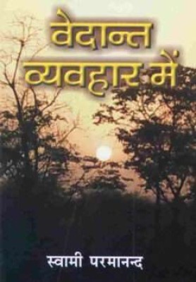 Vedanta Vyavahar Me || Swami Paramananda || Advaita Ashrama(Paperback, Hindi, Swami Paramananda)