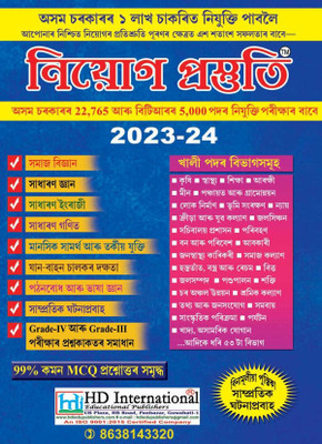HD-Niyog Prastuti | An Assamese Medium Guide Book For All State Level Recruitment Commission's Examination Against Various Vacancies In Various Departments Of Assam For All Grade III And Grade IV Posts | Includes General English, General Mathematics, General Knowledge, Science And Technology, Comput