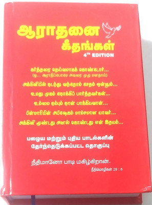 ARATHANAI GEETHANGAL Tamil-Christian Songs 1500(Hardcover, Tamil, PAUL YESUDOSS)