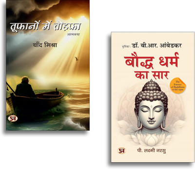 Toofanon Mein Tohafa + Bauddha Dharma Ka Saar (Hindi Translation Of The Essence Of Buddhism) Books | Buddhism | Philosophy | Spirituality | Peace | Mindfulness | Wisdom (Set Of 2 Books In Hindi)(Paperback, Hindi, Chand Mishra, P. Lakshmi Narasu) Toofanon Mein Tohafa + Bauddha Dharma Ka Saar (Hindi Translation Of The Essence Of Buddhism) Books | Buddhism | Philosophy | Spirituality | Peace | Mindfulness | Wisdom (Set Of 2 Books In Hindi)(Paperback, Hindi, Chand Mishra, P. Lakshmi Narasu)