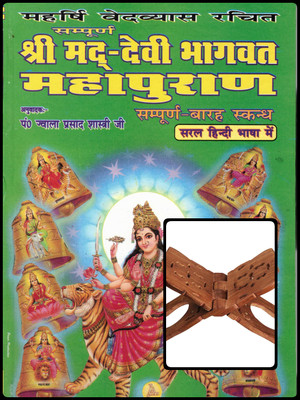 Sampurn Shree Mad Devi Bhagwat Mahapuran Hindi Book With Wooden Rehal | 12 Skandh Devi Puran In Simple Hindi For Daily Path & Puja(Hardcover, Hindi, Pandit Jwala Prasad Shastri Ji) Sampurn Shree Mad Devi Bhagwat Mahapuran Hindi Book With Wooden Rehal | 12 Skandh Devi Puran In Simple Hindi For Daily Path & Puja(Hardcover, Hindi, Pandit Jwala Prasad Shastri Ji)
