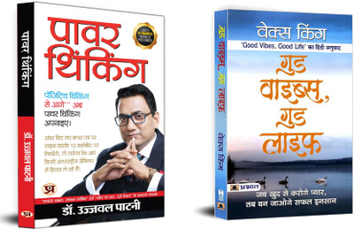 Power Thinking + Good Vibes, Good Life | Change Your Thoughts And You Change Your World.(Set Of 2 Books In Hindi)(Paperback, Hindi, Dr. Ujjwal Patni, Vex King)