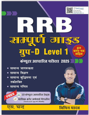 Railway RRB Group D Level 1 CBT Exam 2025 (In Hindi Medium) | Best Guide Book For RRB Group D Exams | Previous Year Solved Papers PYQ | Practice Set | All In One - General Awareness, Science, Intelligence & Reasoning, Mathematics (Maths) | Latest Current Affairs | Railway Recruitment Board Books(Pap Railway RRB Group D Level 1 CBT Exam 2025 (In Hindi Medium) | Best Guide Book For RRB Group D Exams | Previous Year Solved Papers PYQ | Practice Set | All In One - General Awareness, Science, Intelligence & Reasoning, Mathematics (Maths) | Latest Current Affairs | Railway Recruitment Board Books(Pap