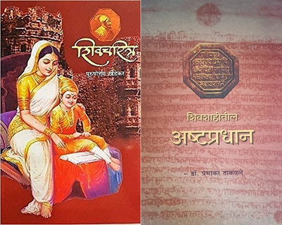 Shivcharitra Ani Shivshahitil Ashtpradhan Set Of 2 Marathi Books(Paperback, Marathi, Purushottam Khedekar, Dr Prabhakar Takvale)