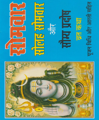 Somavaar, Solah Somavaar Evan Saumy Pradosh Vrat Katha Edition ( Randher Publication )(PAPERACK, Hindi, RANDHIR PRAKASHAN)