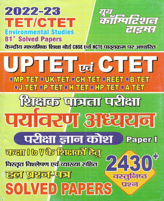 UPTET & CTET Paryavaran Adhyayan / Environmental Studies Paper 1 (Class 1 To 5) Solved Papers In Hindi Also Useful For State TET Like MPTET UKTET CHTET REET STET HTET HPTET Etc(Paperback, Hindi, publication team)