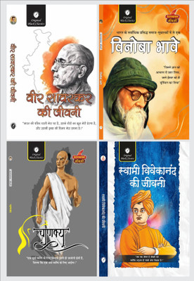 Veer Savarkar Ki Jeevani, Vinoba Bhave, Chanakya & Swami Vivekananda Ki Jeevani – Set Of 4 Biography Book Combo In Hindi | Life Stories Of Great Indian Thinkers, Spiritual Leaders & Revolutionaries(Paperback, Hindi, Vinay Bansal, Acharya Vimal Dixit, Dr. Alka Vashishth) Veer Savarkar Ki Jeevani, Vinoba Bhave, Chanakya & Swami Vivekananda Ki Jeevani – Set Of 4 Biography Book Combo In Hindi | Life Stories Of Great Indian Thinkers, Spiritual Leaders & Revolutionaries(Paperback, Hindi, Vinay Bansal, Acharya Vimal Dixit, Dr. Alka Vashishth)