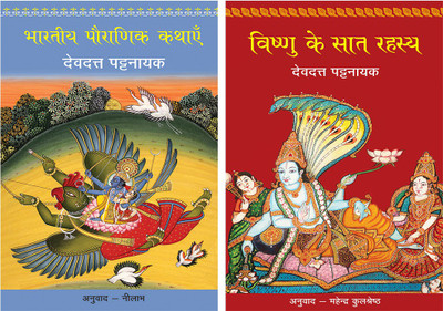 Bhartiya Pauranik Kathaein+Vishnu Ke Saat Rahasya(Paperback, Hindi, Pattanaik, Devdutt)