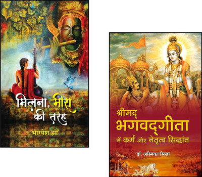 A Journey Of Devotion And Dharma : Milna, Meera Ki Tarah + Shrimad Bhagavadgita Mein Karma Aur Netratva Siddhant | Karma And Leadership In Gita | Hindi Devotional Poetry | Meera Bhakti Kavita | Hindu Philosophy Books | Gita Leadership Principles | Bhakti And Dharma | Spiritual Hindi Literature | Kar