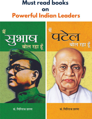 Must Read Books On Powerful Indian Leaders (Main Subhash Bol Raha Hoon/ Main Patel Bol Raha Hoon) Set Of 2 Books(Bundle, Hindi, Giriraj Sharan Agrawal)