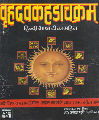 Varhadvakhadachakram Paper Back Edition (Randhir Publication)(PAPERACK, Hindi, RANDHIR PRAKASHAN)