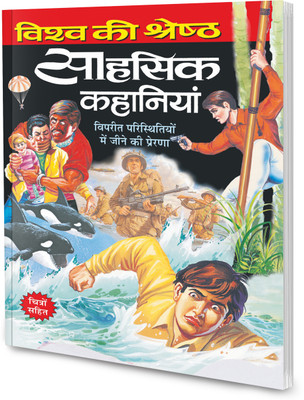Visha Ki Shretha Sahasik Kahaniyan In Hindi(Paperback, Hindi, Sawan)