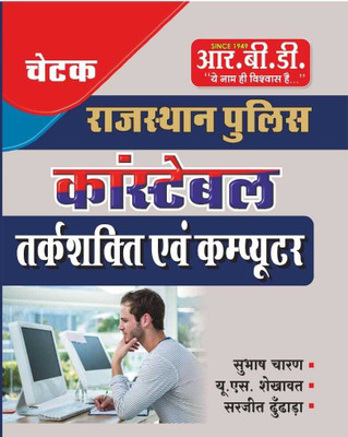 RBD Rajasthan Police Constable Exam Guide Book, Reasoning And Computer, Hindi Edition(Paperback, Hindi, SUBHASH CHARAN SIR, U.s.shekhawat, Surjit Sir)